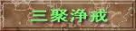 三聚浄戒